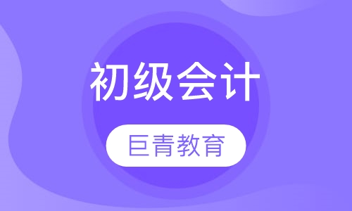 初级会计