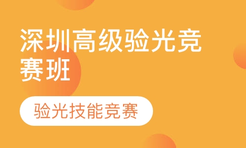 深圳市验光高级怎么考？验光竞赛培训