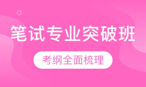 全国教师资格证笔试专业突破班
