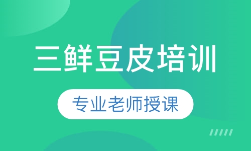 正宗三鲜豆皮特色小吃