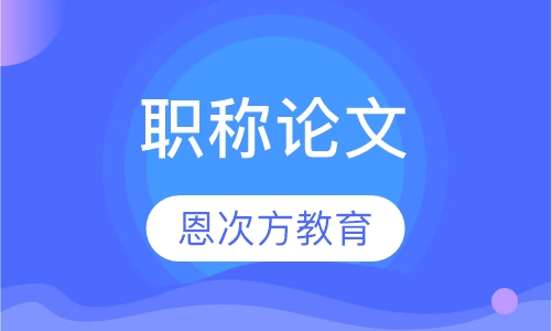 职称论文