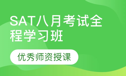 SAT八月考试全程学习班