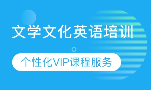 文学文化英语培训