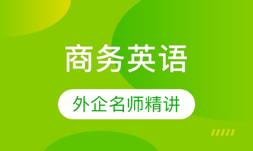 商务英语实战精英班