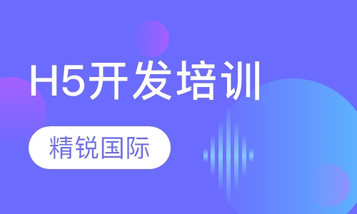 H5开发培训