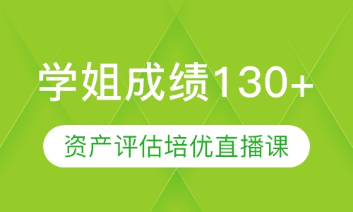 直播课436资产评估培优直播课