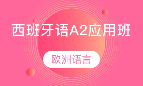 西班牙语A2应用班