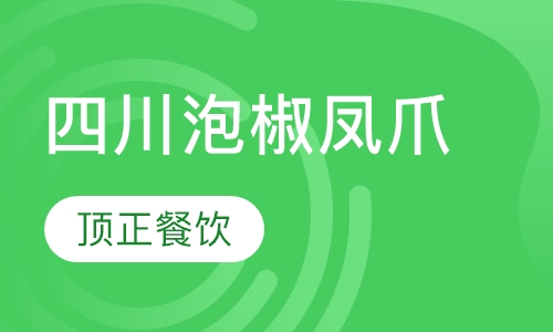 四川泡椒凤爪