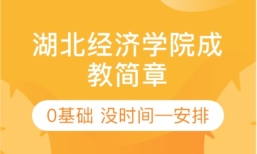 湖北经济学院成人高考专升本招生简章