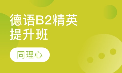 德语B2精英提升班（周六）