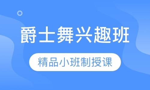 爵士舞常规兴趣班