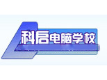 太原科启电脑学校