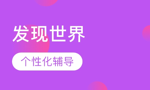 发现世界