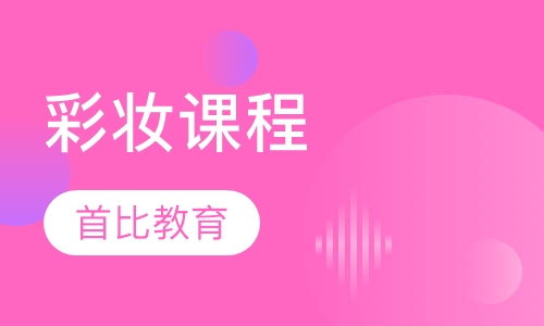 彩妆课程