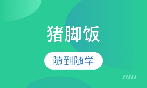 猪脚饭