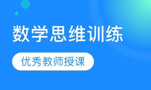 数学思维训练