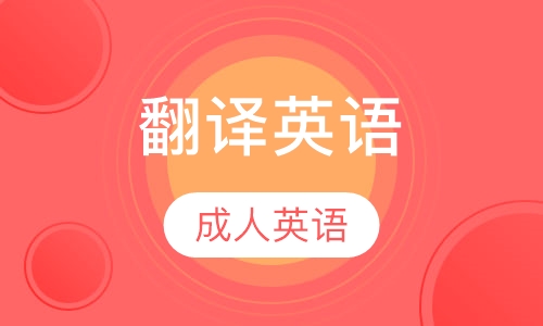 成人翻译英语