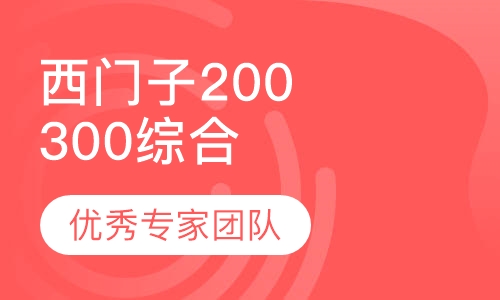 西门子200,300综合班