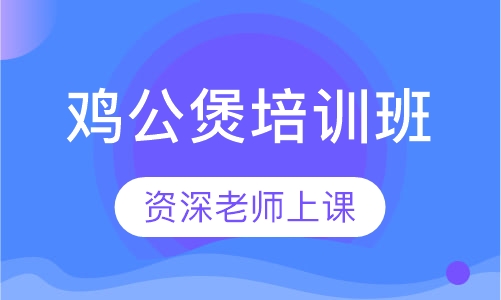 鸡公煲培训班