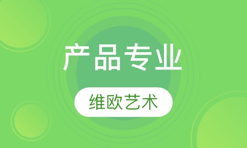 产品专业