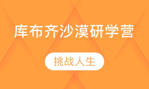 库布齐沙漠研学营