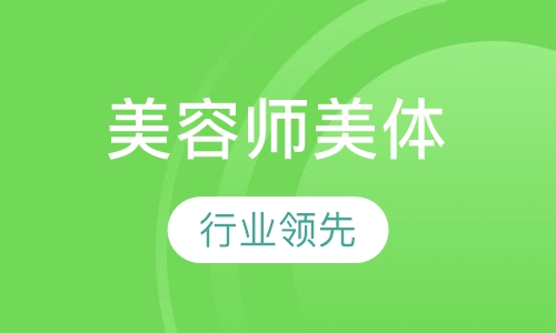 师美体师全科班