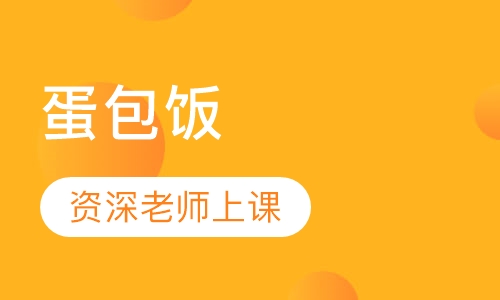 蛋包饭