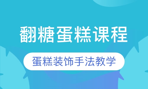 翻糖蛋糕课程