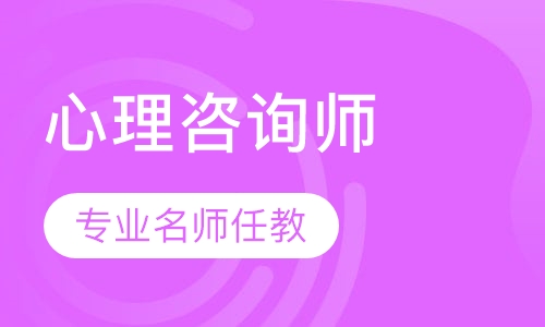 心理咨询师资格证书培训