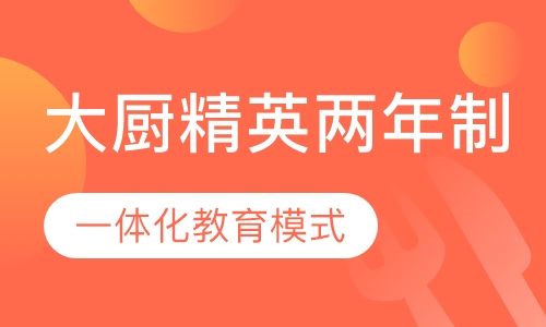 大厨精英（两年制）