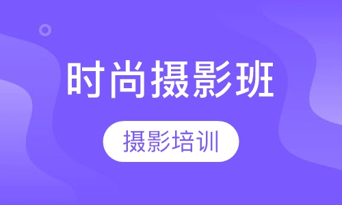 时尚摄影班
