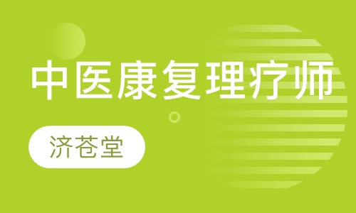 中医康复理疗师