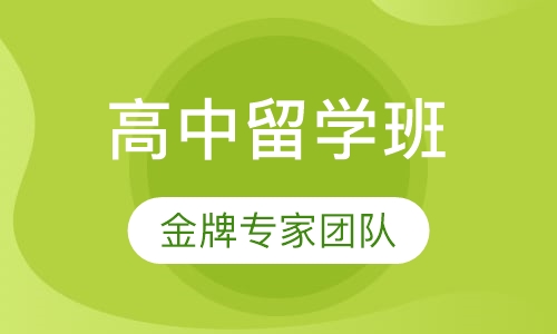 美国高中留学