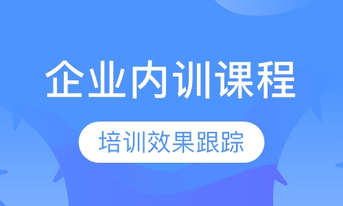 企业内训