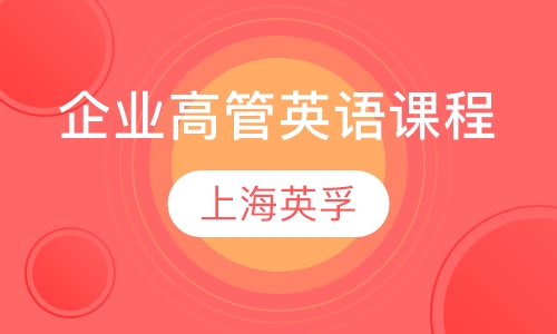 企业高管英语课程