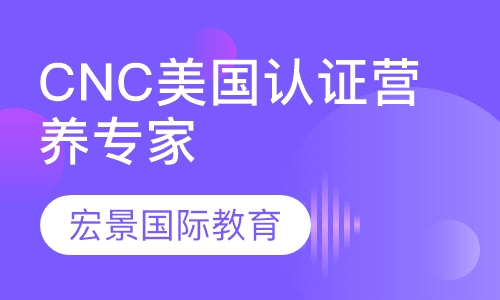 CNC美国认证营养专家