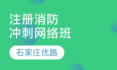 一级注册消防工程冲刺网络班