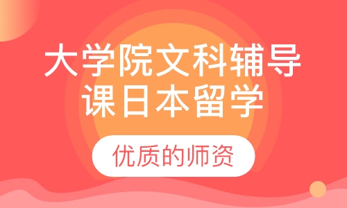 日本留学大学院文科辅导课程
