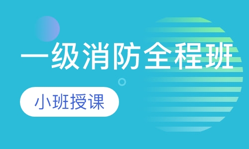 一级消防全程班