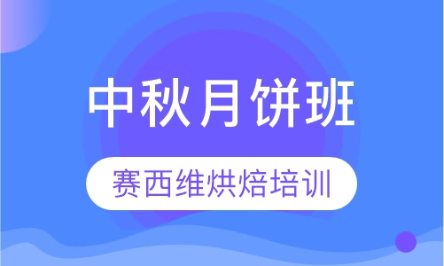 中秋月饼班