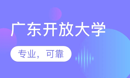 广东开放大学