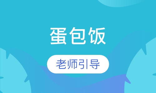 蛋包饭