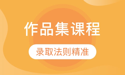 20-40岁研究生（MA）作品集课程