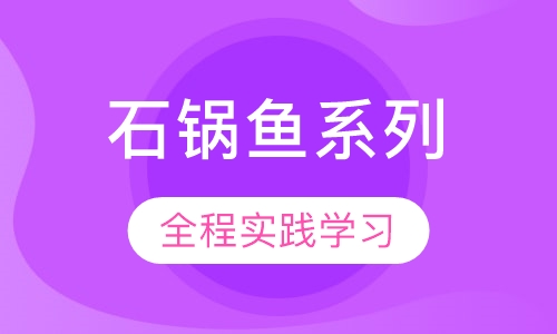 石锅鱼系列