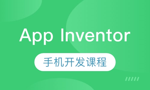 App Inventor手机开发课程