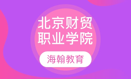 北京财贸职业学院