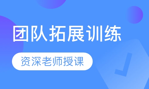 团队拓展训练