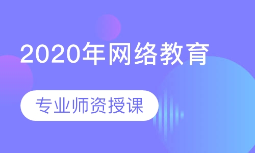 录播课2020网络教育