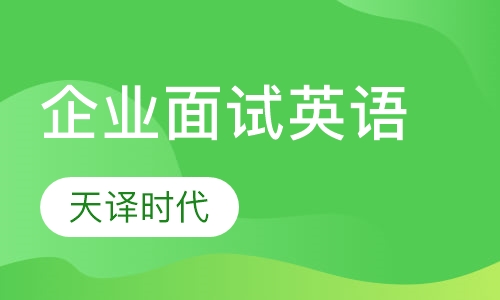 企业面试英语