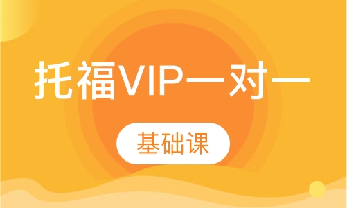 托福VIP一对一【基础课】